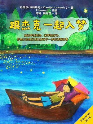 cover image of 跟杰克一起入梦* (Jack's Relaxing Journey)